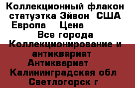 Коллекционный флакон-статуэтка Эйвон (США-Европа) › Цена ­ 1 200 - Все города Коллекционирование и антиквариат » Антиквариат   . Калининградская обл.,Светлогорск г.